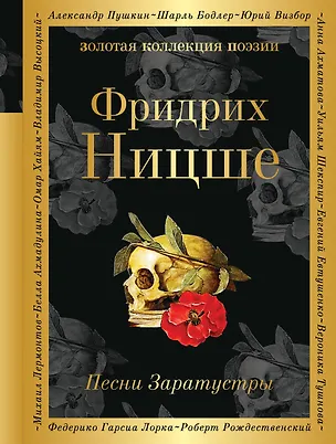Книга Песни Заратустры (Фридрих Ницше)