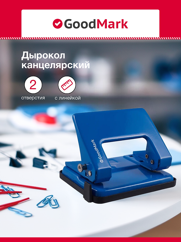 Дырокол GoodMark, 20 листов, металлический 239358 — 1