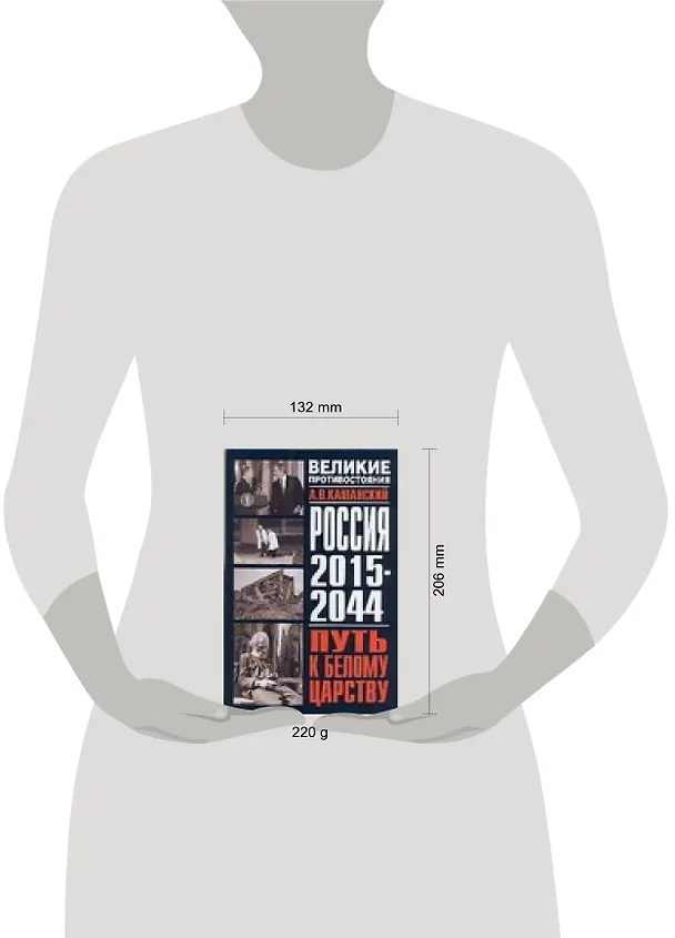 Книга Россия 2015 - 2044. Путь к Белому царству (Александр Кашанский) — 2