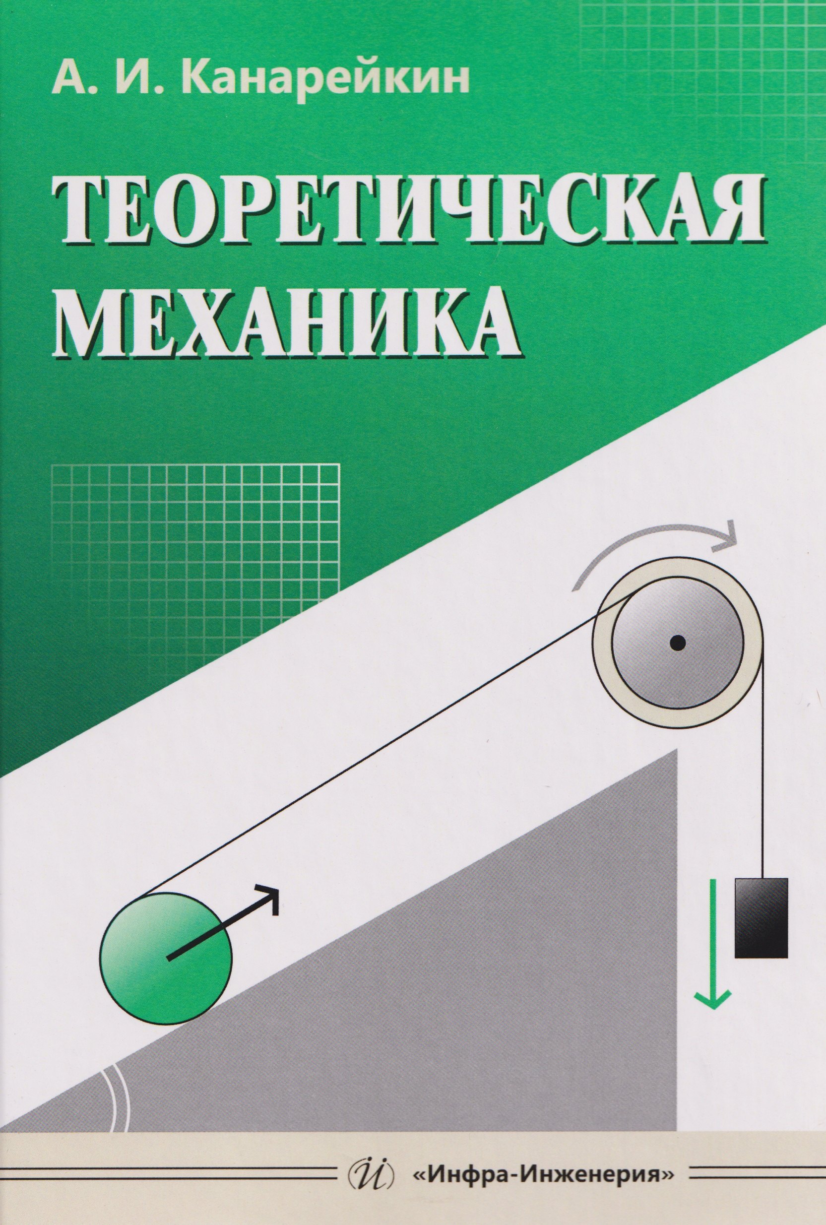 

Теоретическая механика