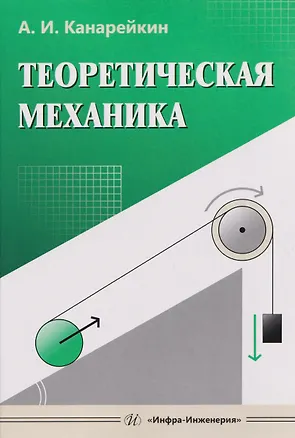 Книга Теоретическая механика (Александр Канарейкин)