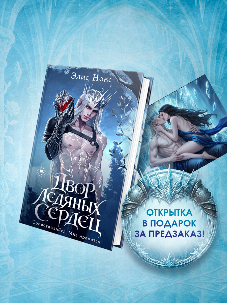 Обложка книги «Двор ледяных сердец + Открытка»