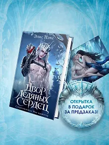 Двор ледяных сердец + Открытка