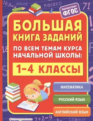 Большая книга заданий по всем темам курса начальной школы: 1-4 классы — 2593923 — 1