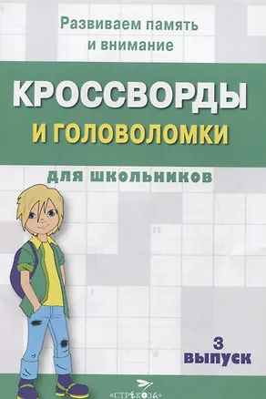 Книга Кроссворды и головоломки для школьников. Выпуск 3 ()