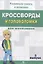 Кроссворды и головоломки для школьников. Выпуск 3 — 2772445 — 1