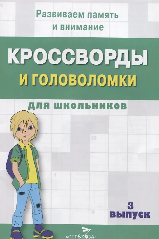 Книга Кроссворды и головоломки для школьников. Выпуск 3 () — 1