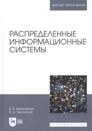 Распределенные информационные системы. Учебник — 2811189 — 1