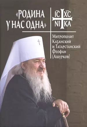 Родина у нас одна. Митрополит Казанский и Татарстанский Феофан (Ашурков) — 2973941 — 1