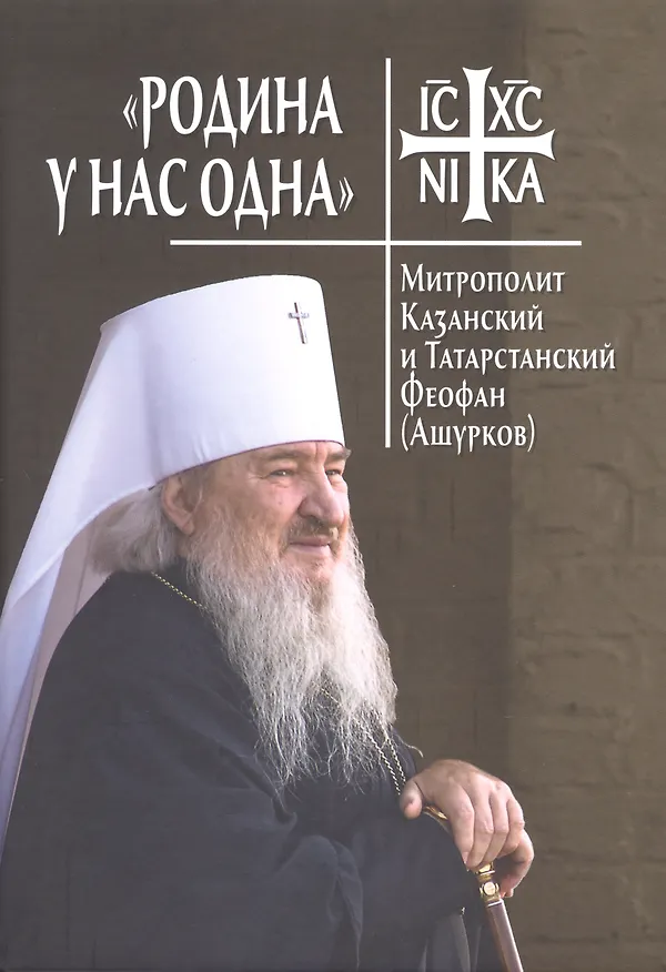 Книга Родина у нас одна. Митрополит Казанский и Татарстанский Феофан (Ашурков) () — 1