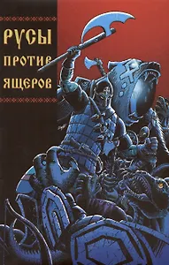 Русы против Ящеров