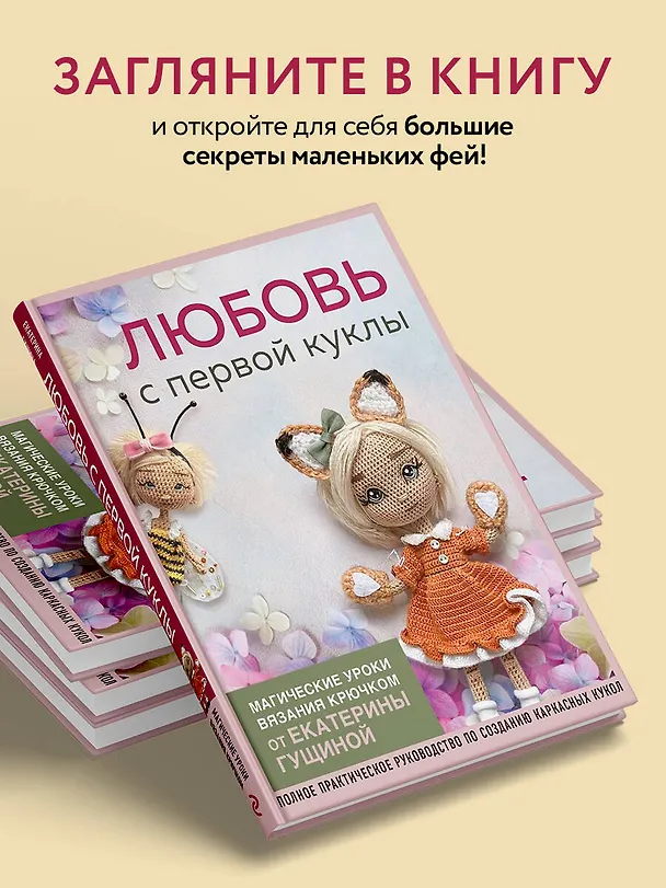 Книга Любовь с первой куклы. Магические уроки вязания крючком от Екатерины Гущиной (Екатерина Гущина) — 6