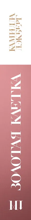 Книга Золотая клетка (Камилла Лэкберг) — 3