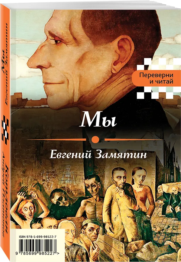 Книга Мы / Котлован (Андрей Платонов, Евгений Замятин) — 4