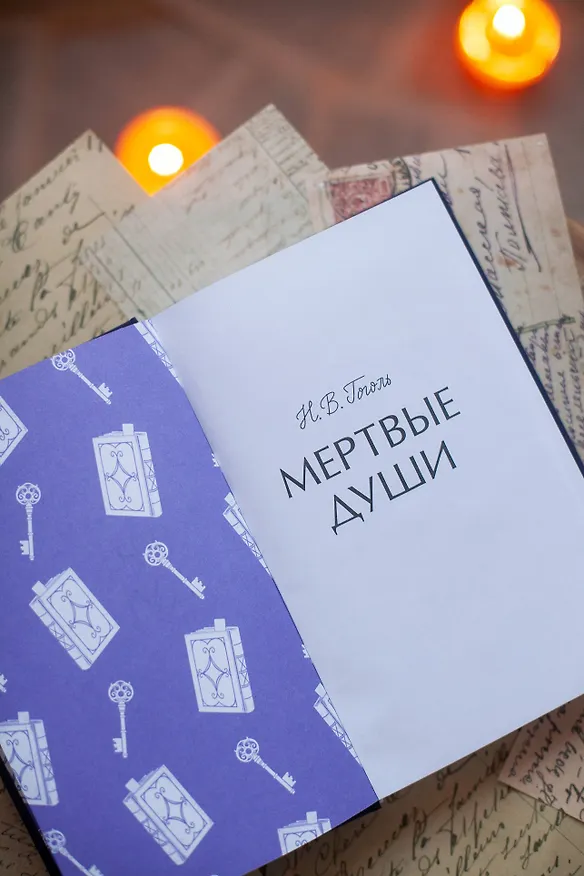 Книга Мертвые души. Вечные истории (Николай Гоголь) — 13