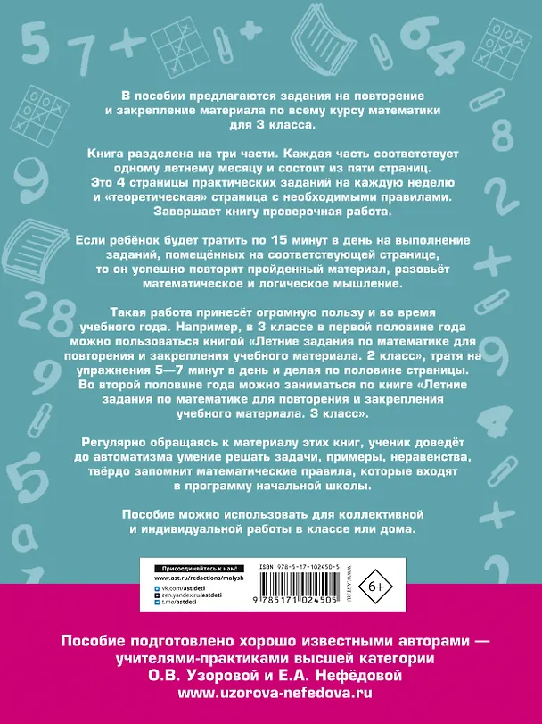 Книга Летние задания по математике для повторения и закрепления учебного материала. 3 класс (Ольга Узорова) — 2