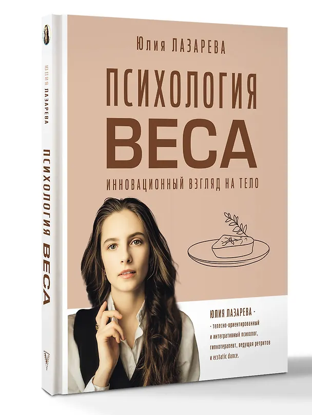 Книга Психология веса. Инновационный взгляд на тело (Юлия Лазарева) — 4