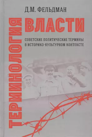 Терминология власти. Советские политические термины в историко-культурном контексте — 2511320 — 1