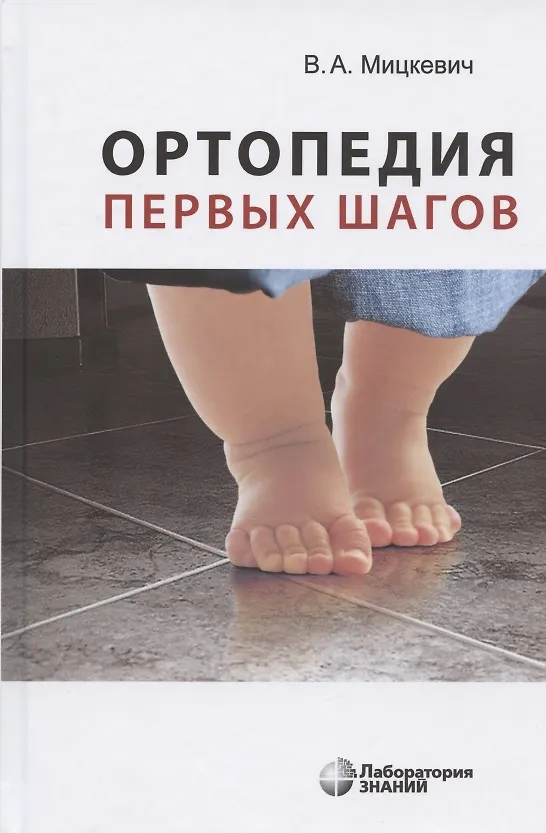 Книга Ортопедия первых шагов. (Виктор Мицкевич) — 7