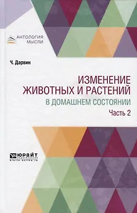 Изменение животных и растений в домашнем состоянии. Часть 2