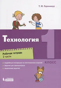 Технология. 1 класс. Рабочая тетрадь. Часть 2