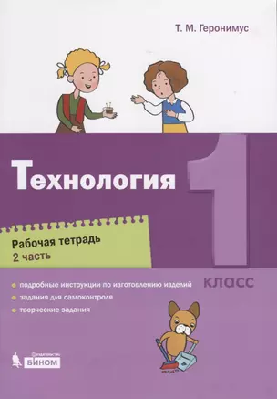 Технология. 1 класс. Рабочая тетрадь. Часть 2 — 2748278 — 1