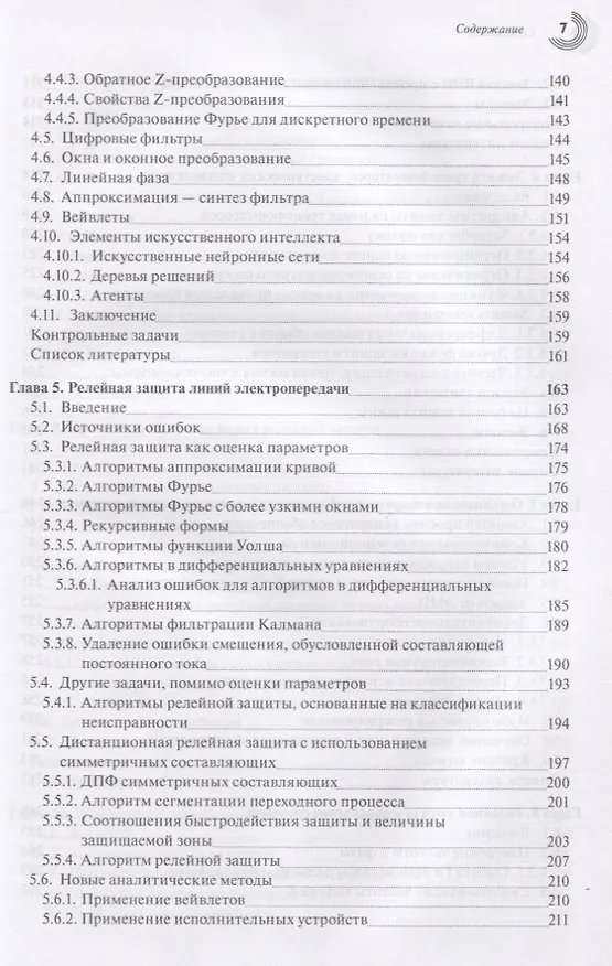 Книга Компьютерная релейная защита в энергосистемах () — 4