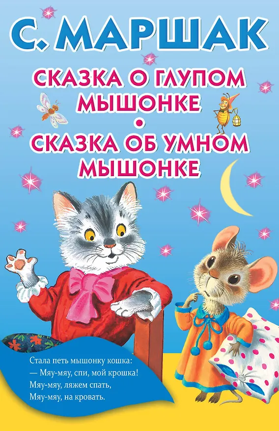 Книга Сказка о глупом мышонке. Сказка об умном мышонке (Самуил Маршак) — 1