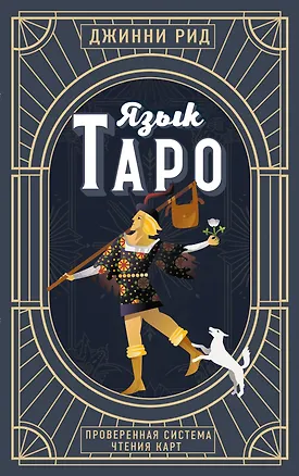 Книга Язык Таро. Проверенная система чтения карт (новое оформление) (Джинни Рид)