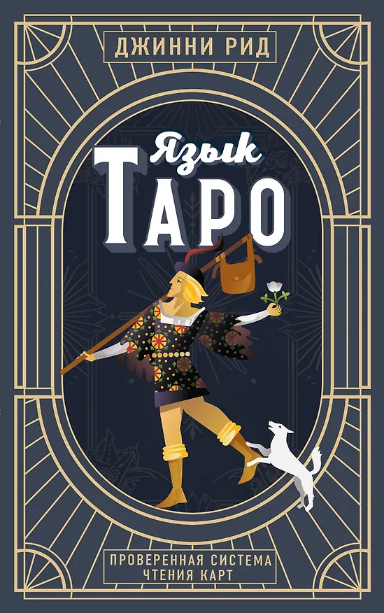 Книга Язык Таро. Проверенная система чтения карт (новое оформление) (Джинни Рид) — 1