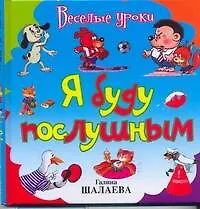 Шалаева.ВУ.Я буду послушным