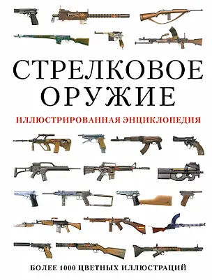 Книга Стрелковое оружие. Иллюстрированная энциклопедия ()
