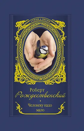 Книга Человеку надо мало (Роберт Рождественский)