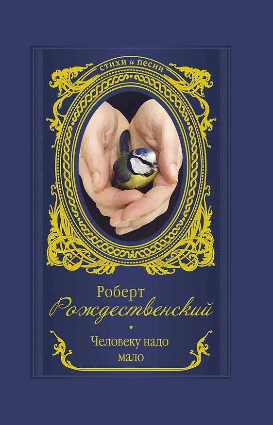 Книга Человеку надо мало (Роберт Рождественский) — 1