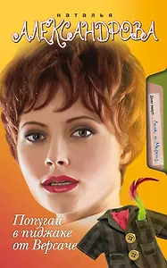 Попугай в пиджаке от Версаче: роман