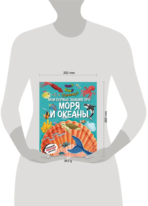 Книга Что? Как? Почему? Мои первые знания про МОРЯ И ОКЕАНЫ (с постером) () — 13