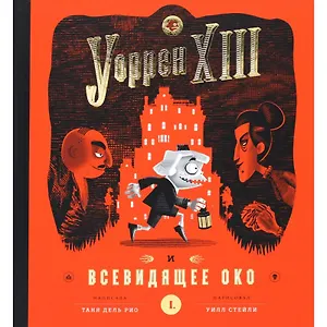 Уорен XIII и Всевидящее око