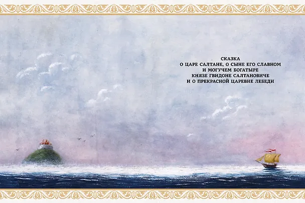 Книга Сказки. Рис. Е. Антоненкова (Александр Пушкин) — 11