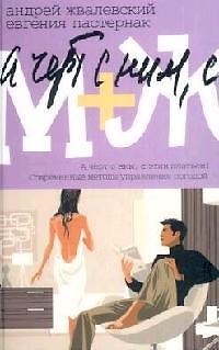 Книга М+Ж: А черт с ним, с этим платьем ! Современные методы управления погодой (Андрей Жвалевский) — 1