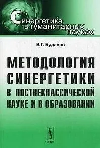 Методология синергетики в постнеклассической науке и в образовании (мягк)(Синергетика в гуманитарных науках). Буданов В. (КомКнига)