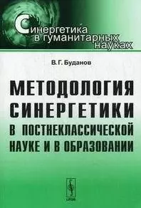 Методология синергетики в постнеклассической науке и в образовании (мягк)(Синергетика в гуманитарных науках). Буданов В. (КомКнига) — 2121980 — 1