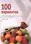 100 вариантов разгрузочного дня (Добрые Советы). Михайлова И. (Эксмо) — 2126718 — 2
