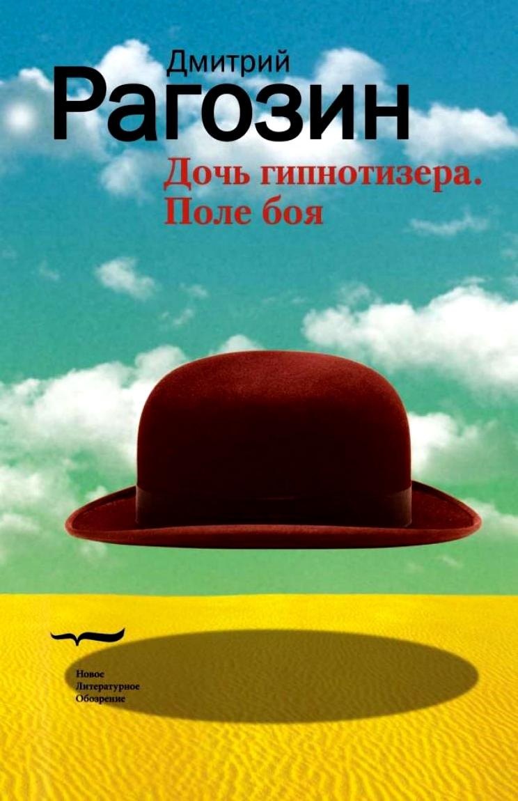 

Дочь гипнотизера. Поле боя