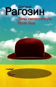 Дочь гипнотизера. Поле боя