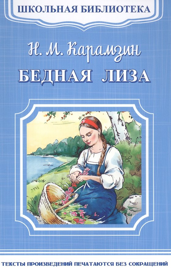 Книга Бедная Лиза (Николай Карамзин) — 1
