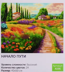 Картина по номерам Начало пути (A106) (40х50 см) (24цв.) (коробка) (Art idea)