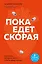 Пока едет скорая. Рассказы, которые могут спасти вашу жизнь: 2-е издание — 3025824 — 1