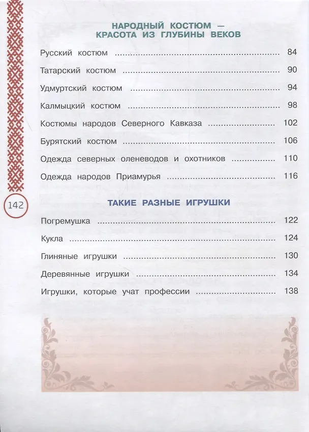 Книга Окружающий мир. 3 класс. Народы России: дорога дружбы. Ярмарка мастеров России. Учебник () — 3