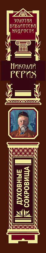 Книга Духовные сокровища : философские очерки и эссе (Николай Рерих) — 3