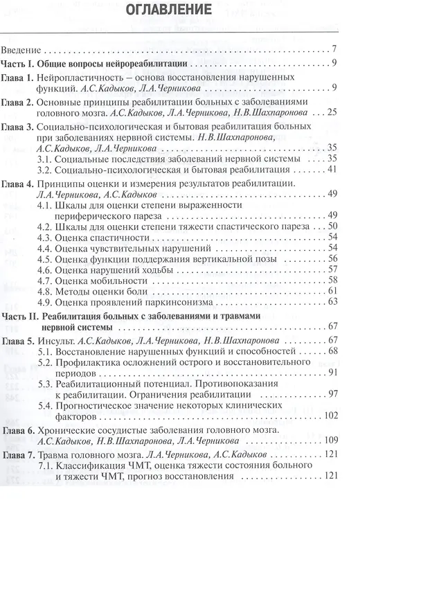 Книга Реабилитация неврологических больных. (Альберт Кадыков) — 2